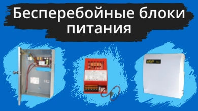 Бесперебойные блоки питания